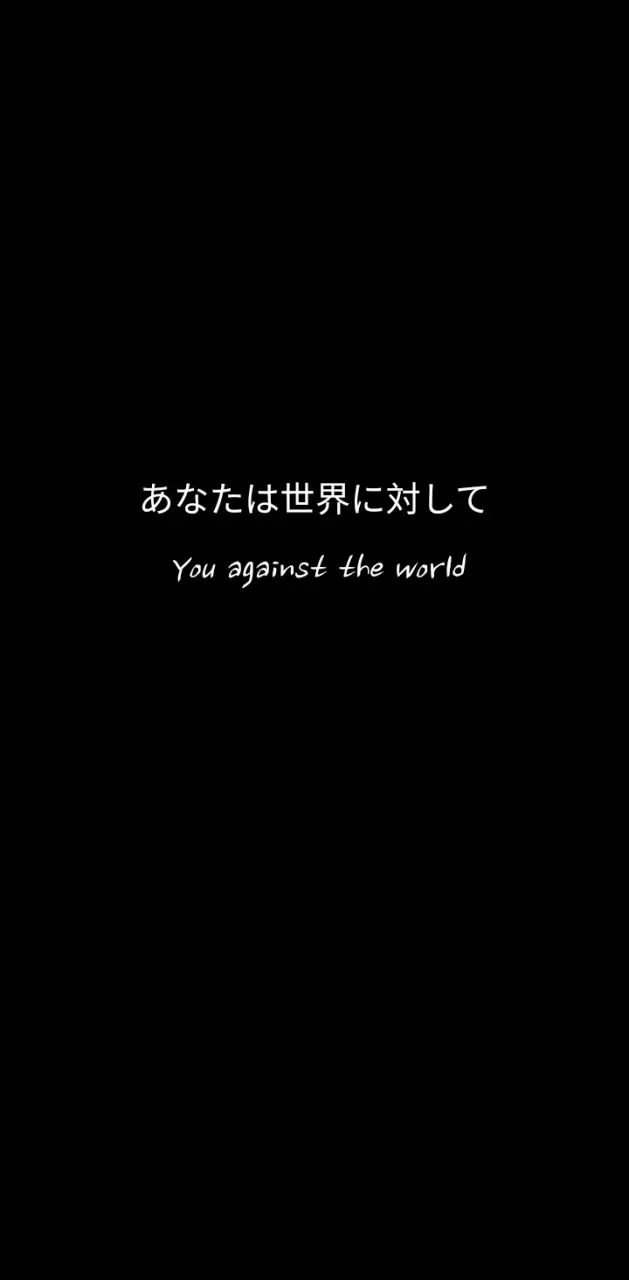 You and the world 
